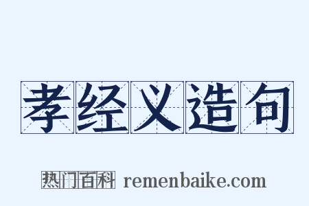 孝经义造句是什么意思的图片